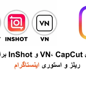 ساخت ریلز و استوری برای اینستاگرام