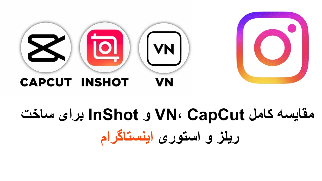 ساخت ریلز و استوری برای اینستاگرام