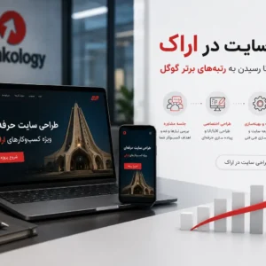 طراحی سایت در اراک
