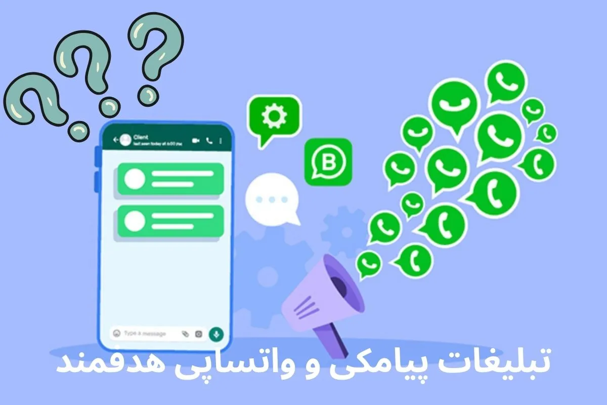 تبلیغات پیامکی و واتساپی هدفمند در اراک