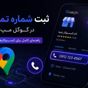 ثبت شماره تماس در گوگل مپ