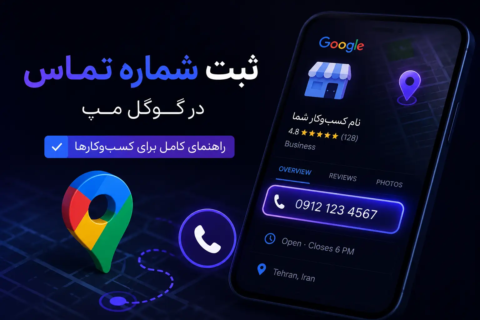 ثبت شماره تماس در گوگل مپ