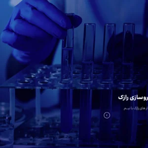 وب‌سایت شرکت داروسازی رازک