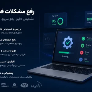 رفع مشکلات فنی سایت