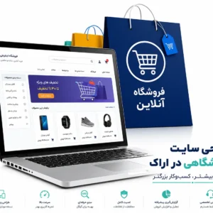 طراحی سایت فروشگاهی در اراک