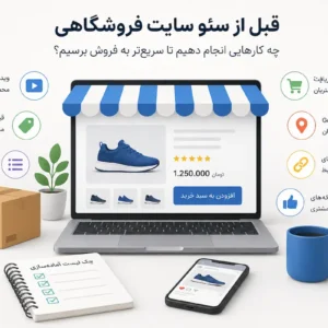 نکات مهم قبل از سئو سایت فروشگاهی