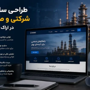 طراحی سایت شرکتی در اراک