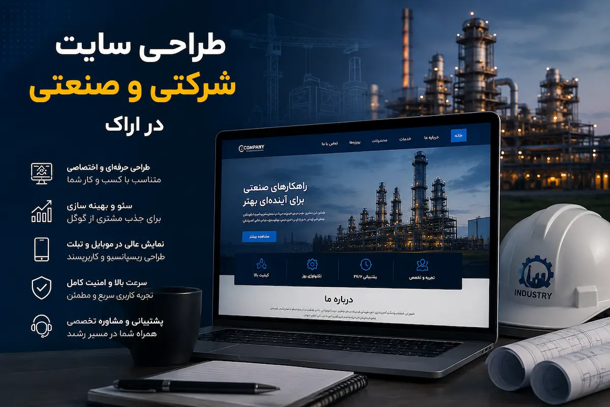 طراحی سایت شرکتی در اراک